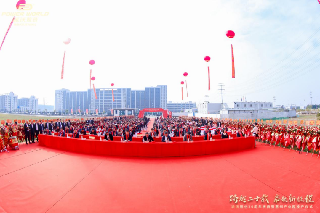 【跨越20载，启航新征程】派沃股份20周年庆典暨惠州产业园投产仪式圆满举办