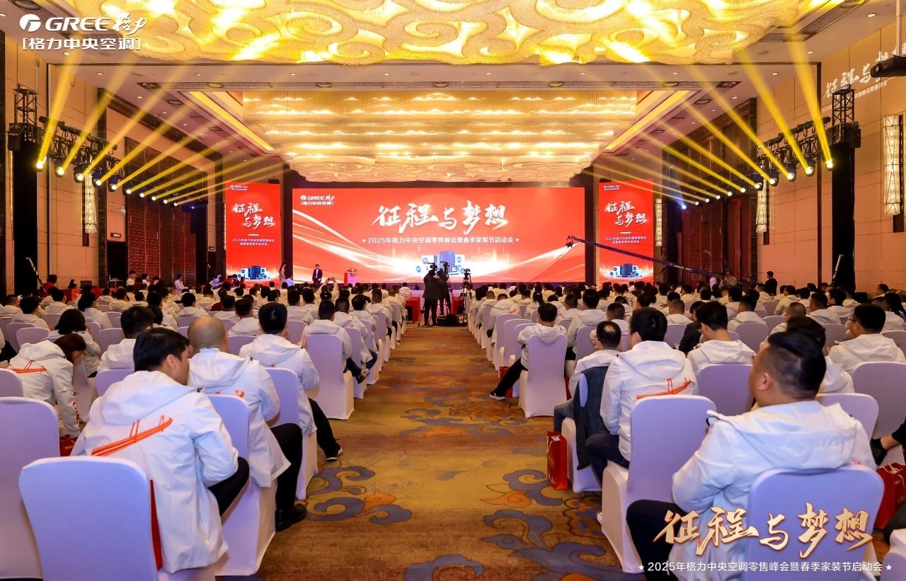 格力中央空调零售峰会引爆全国，颠覆性新品震撼发布