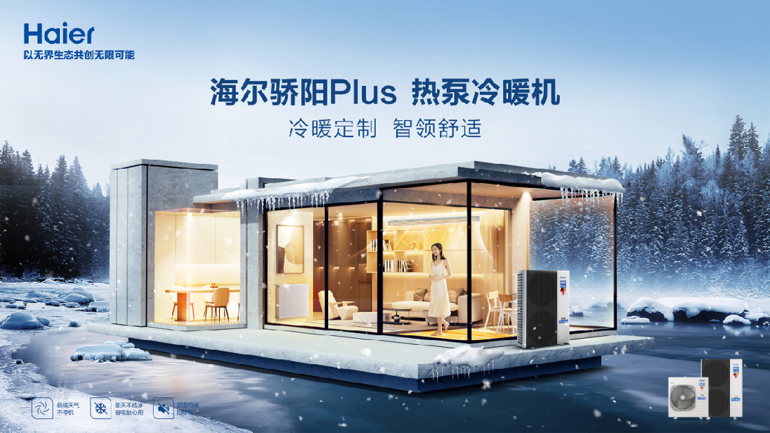 知冷暖 更轻松丨3月8日太原：海尔水暖通携高品质骄阳Plus热泵冷暖机领航北方采暖市场