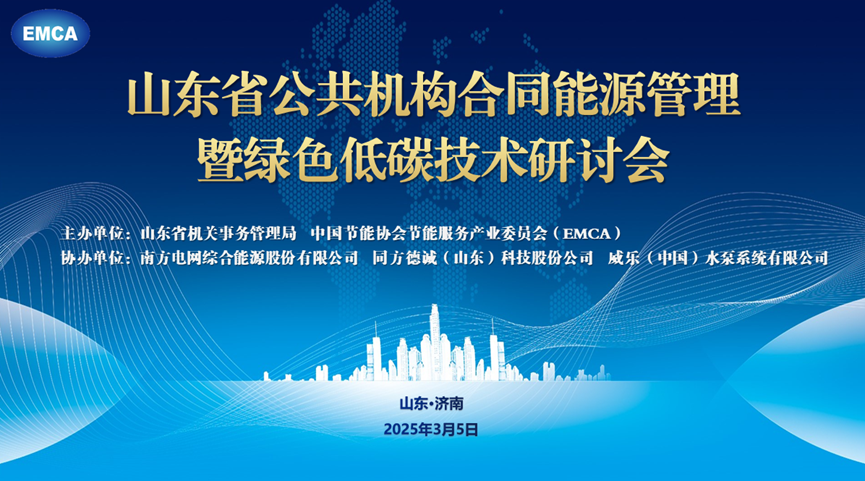 海信日立受邀参加“山东省公共机构合同能源管理暨绿色低碳技术研讨会”