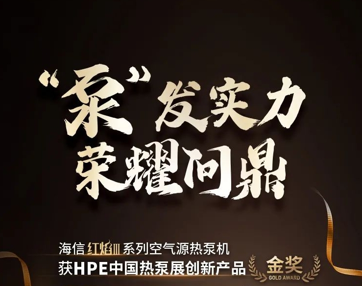 “泵”发实力！海信红焰Ⅲ获2025创新产品“金奖”