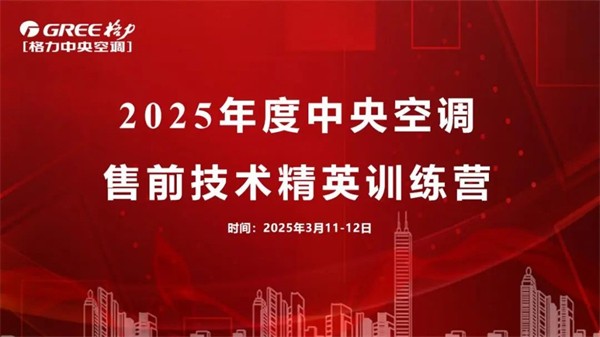 2025格力商用中央空调售前技术精英训练营结束