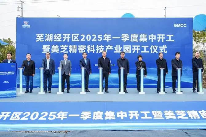 GMCC美芝精密科技产业园落子芜湖 年产能3000万台助推家电“以旧换新”