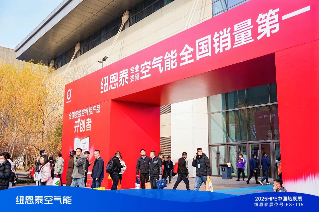 能效领跑+极致静音！纽恩泰在中国热泵展获三奖加冕，人气登顶！