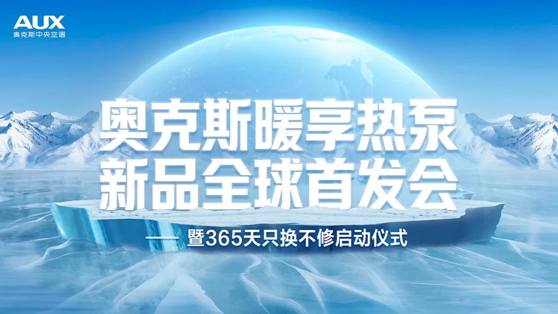 奥克斯空气源热泵全矩阵新品发布会启幕，获HPE中国热泵创新产品奖