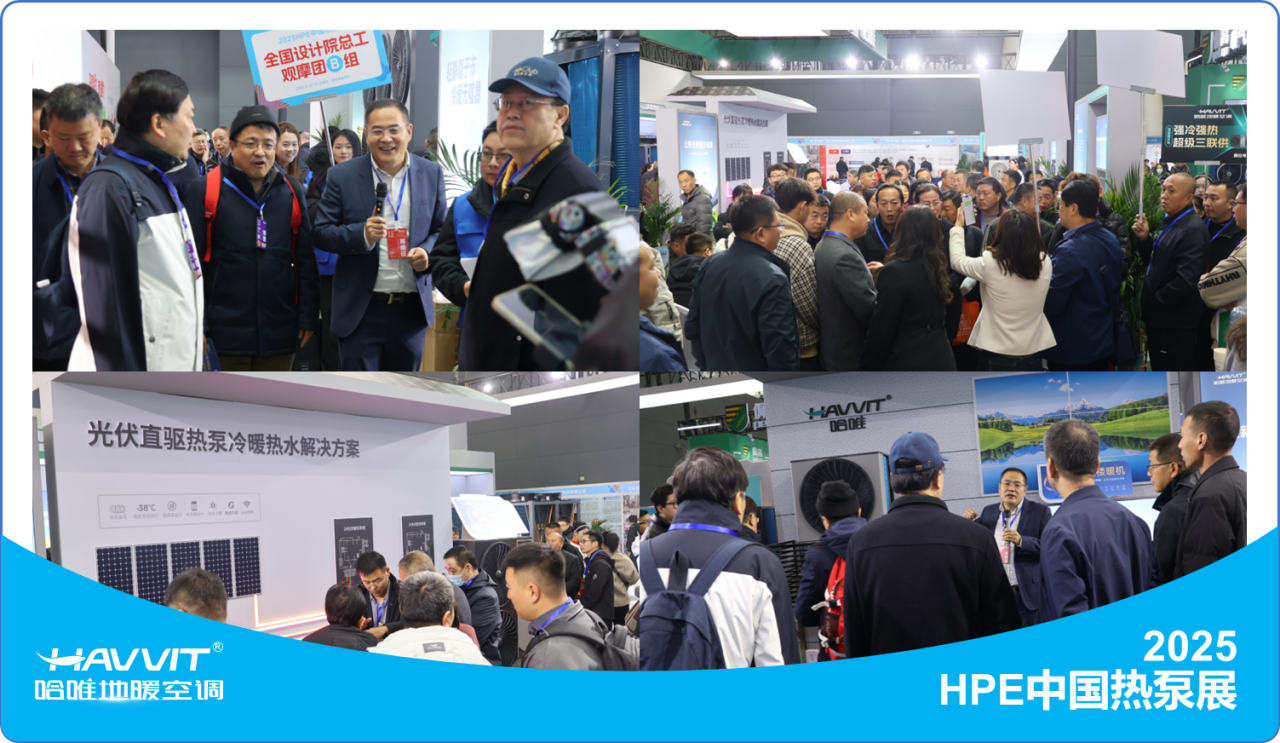 HPE中国热泵展哈唯展位千人扎堆，巩固热泵行业技术标杆地位