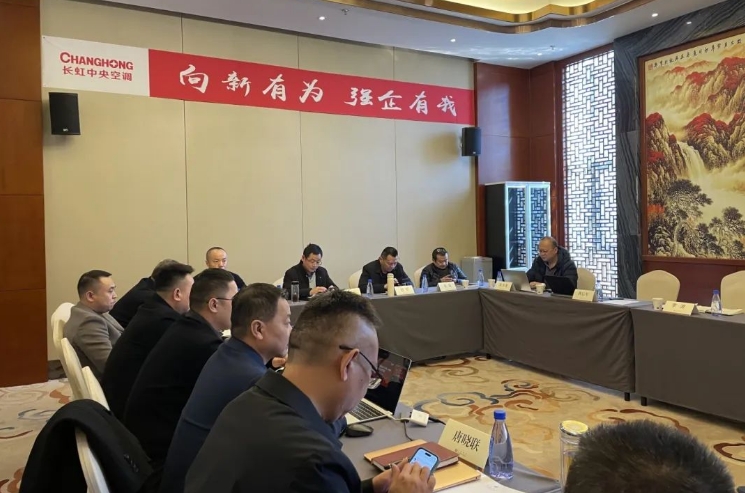 长虹中央空调召开北方区域2025年度一季度开门红营销工作会议