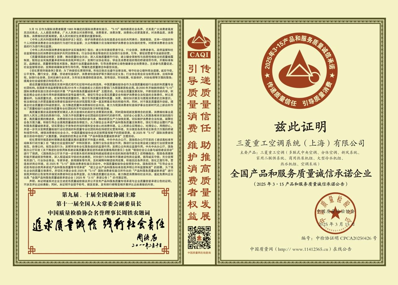 以诚立信，三菱重工空调荣膺2025年度315三项权威质量认证