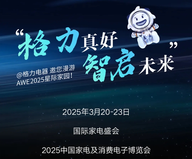 格力电器邀您漫游AWE 2025星际家园！
