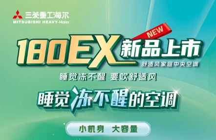 三菱重工海尔中央空调：180EX高能来袭