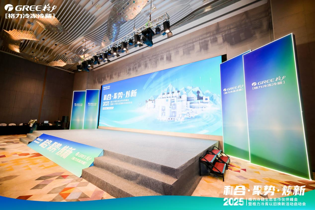 2025格力冷链生态合作伙伴峰会暨格力冷库以旧换新活动启动会落幕