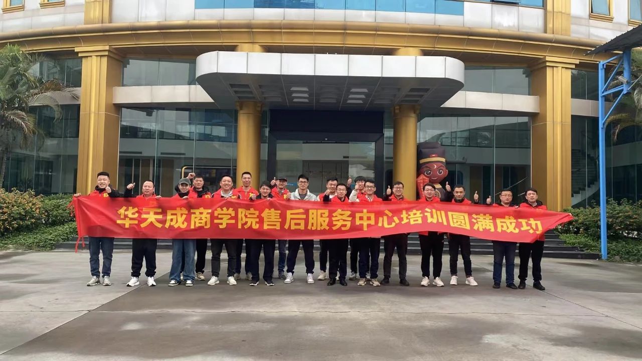 华天成商学院售后服务中心培训圆满收官