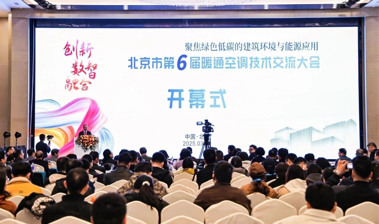 “直流直供 零碳高效”—克莱门特亮相北京市第六届暖通空调技术交流大会