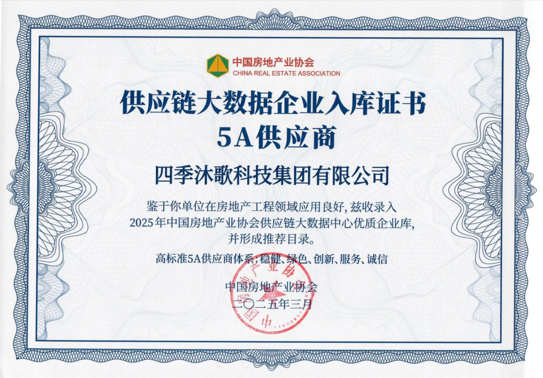 蝉联12年！四季沐歌荣膺 “2025房建供应链综合实力TOP500首选供应商”
