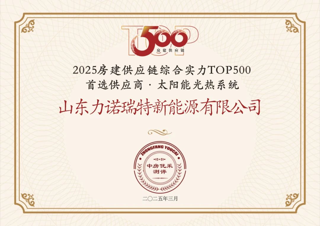 力诺瑞特荣膺 “2025房建供应链综合实力TOP500首选供应商”