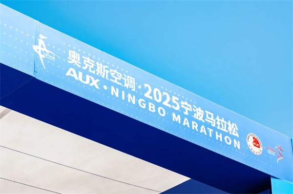 奥克斯携手2025宁波马拉松，冠军之路，绿色同行