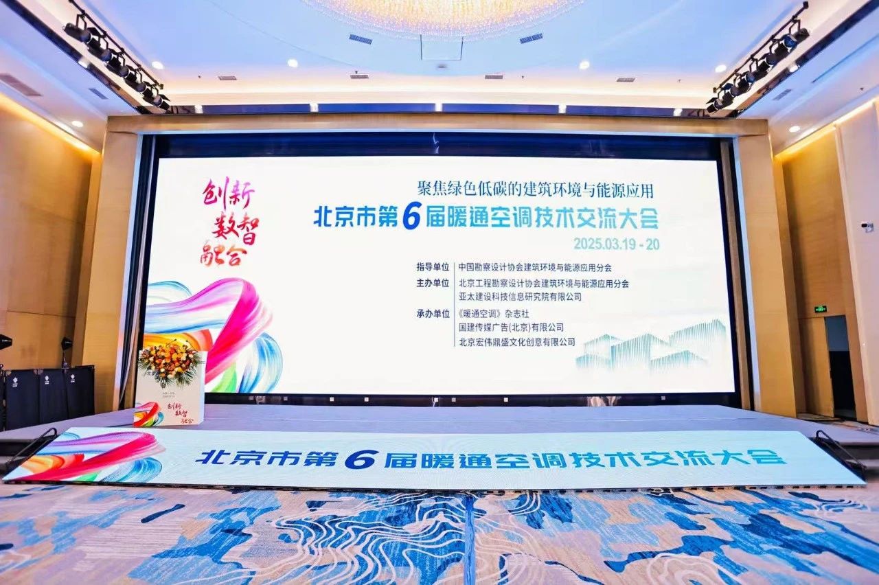 申菱交通枢纽集成节能环控解决方案亮相北京市暖通年会