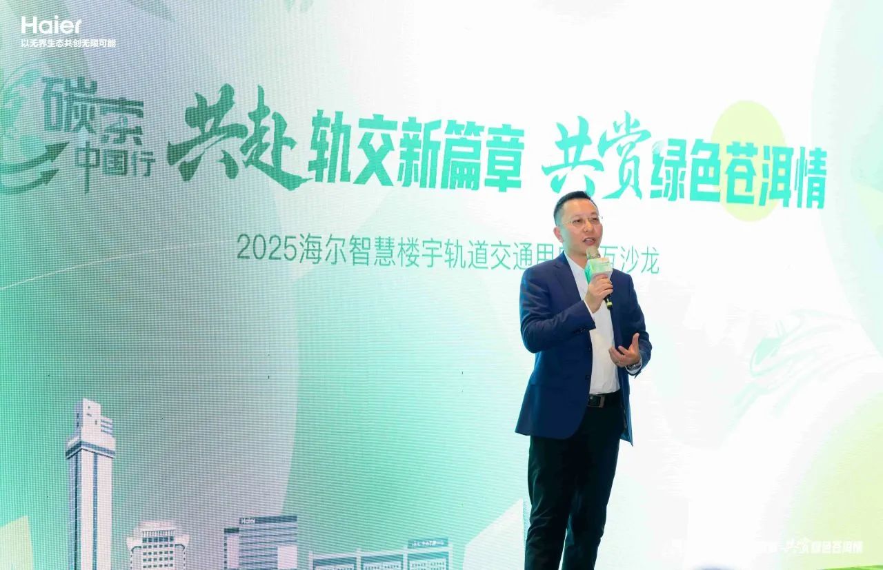 共赴轨交新篇章，海尔智慧楼宇以绿色生态引领轨交“新干线”