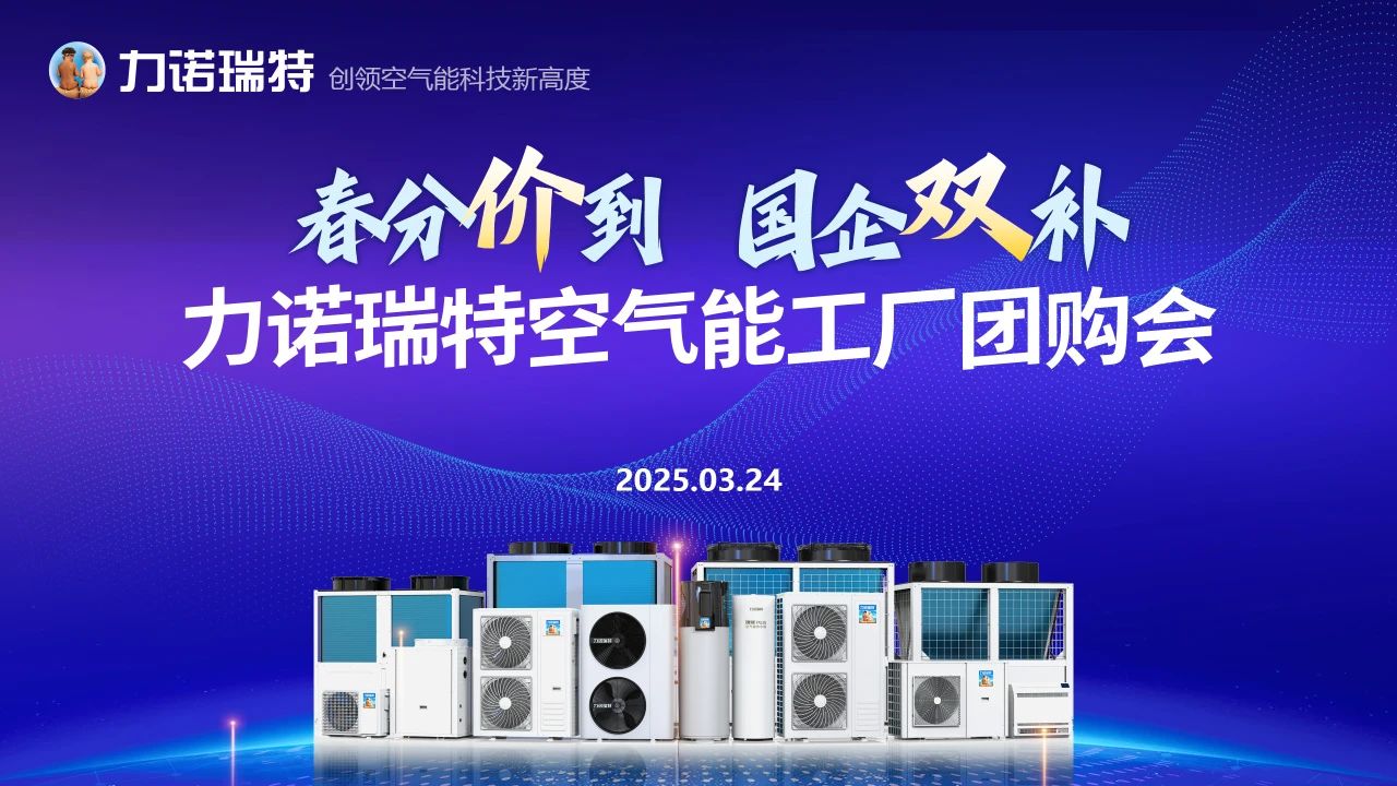 力诺瑞特空气能潍坊地区厂家团购会圆满举行