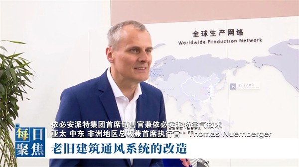 Thomas Nuernberger：以高能效推动风机创新，依必安派特共襄丝路新篇