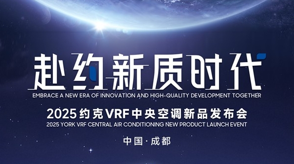 赴约新质时代，2025约克VRF中央空调新品发布会即将启幕