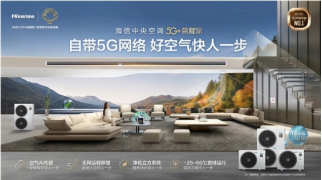 G+AI+舒适 解码海信中央空调“技术三位一体”全新逻辑