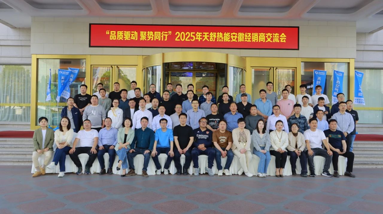 “品质驱动 聚势同行” | 2025年天舒热能安徽经销商交流会成功举办!