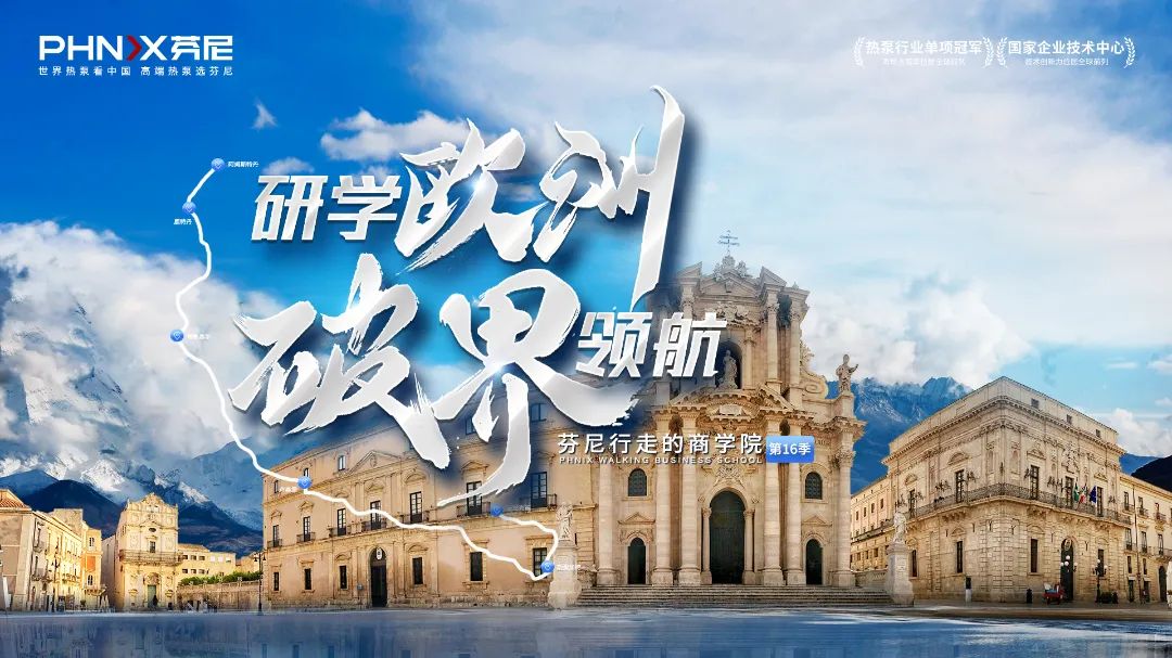 芬尼欧洲研学第16季进行时：四国七城探索商业灵感，后续行程亮点抢先看