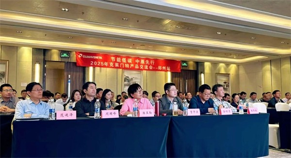 克莱门特2025年产品技术交流会郑州站召开