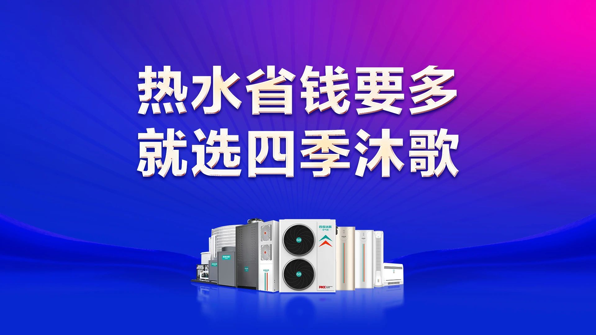 四季沐歌太空能2025轻商热水工程推介会全国启航，赋能民宿酒店热水升级！
