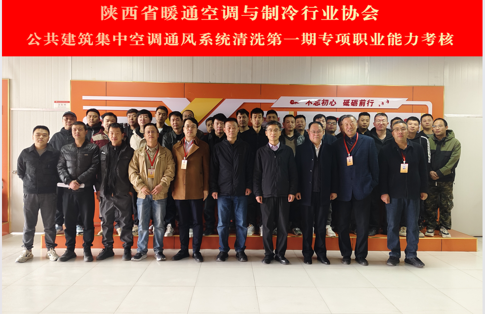 陕暖协首期公共建筑集中空调通风系统的清洗专项职业能力考核工作圆满结束