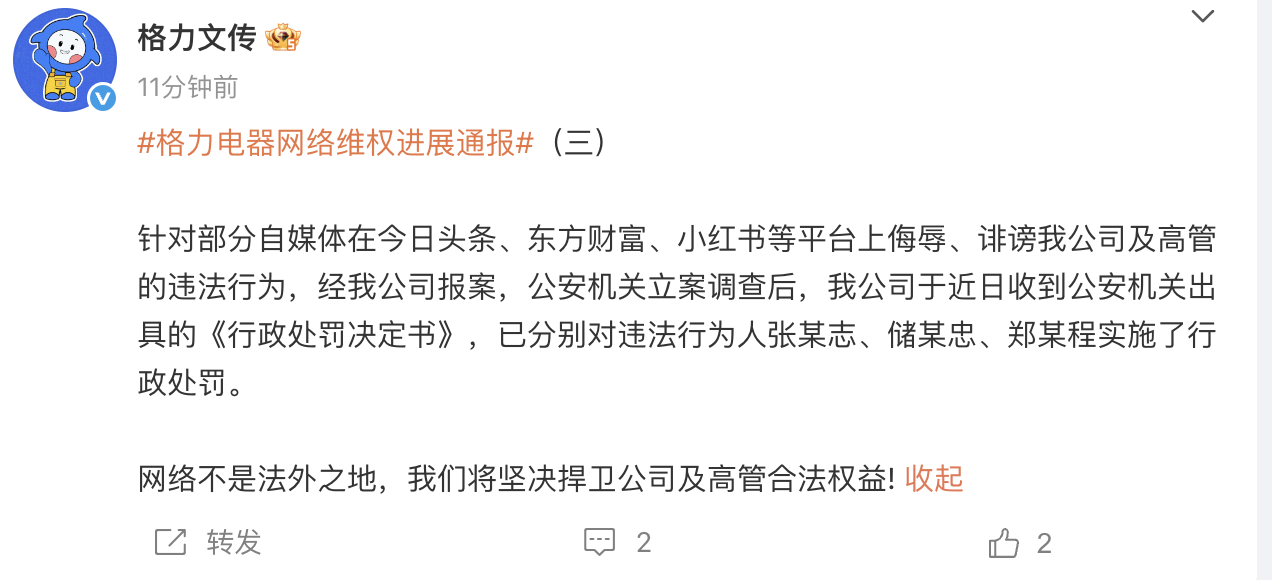 格力电器通报网络维权进展：3人被公安机关行政处罚