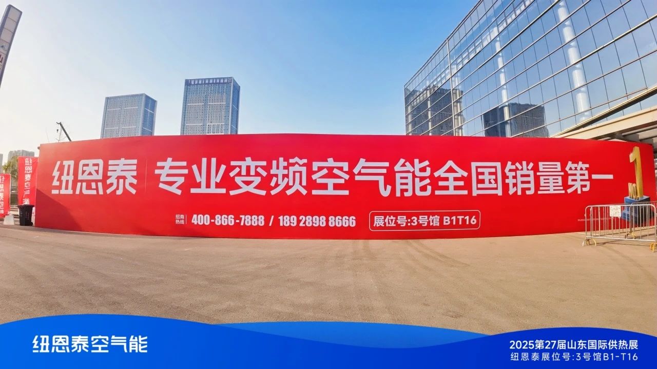 家用采暖10年真包修！纽恩泰闪耀第27届山东国际供热展！