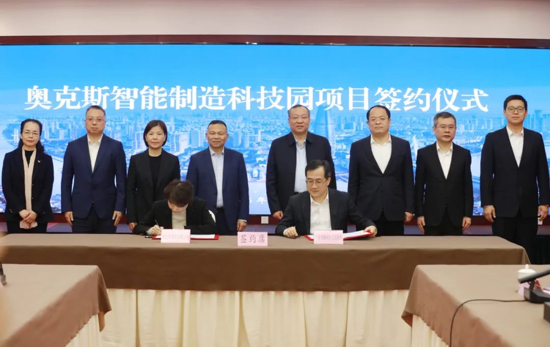 总投资60亿元！奥克斯智能制造科技园项目签约仪式举行