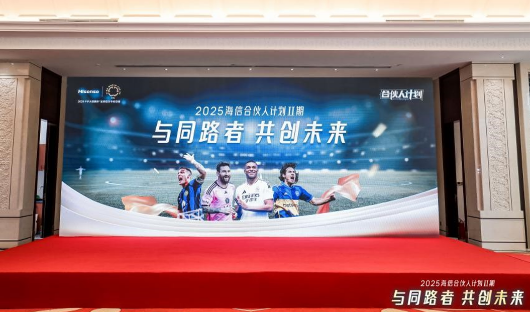 与同路者 共创未来——2025海信合伙人计划Ⅱ期会圆满举行