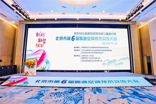 维克空调获北京市第六届暖通空调技术交流大会“战略合作伙伴”称号