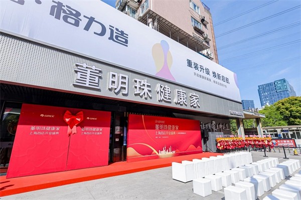 董明珠健康家”上海首店启幕