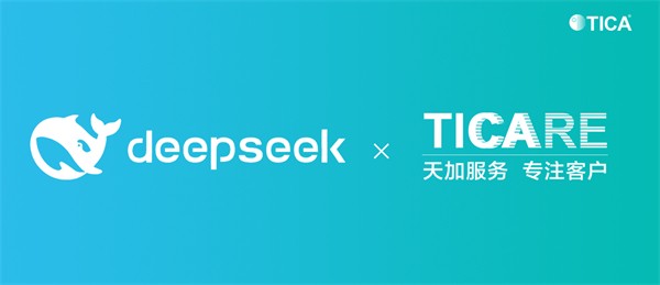 天加服务AI成功上线，开启智能服务新时代