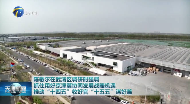 天津市委书记陈敏尔调研维克空调