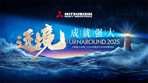 2025三菱重工空调·中国合作伙伴创享峰会召开