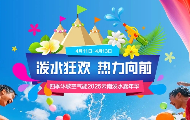 万人狂欢巅峰对决！四季沐歌空气能2025云南泼水嘉年华邀您一起“浪”!