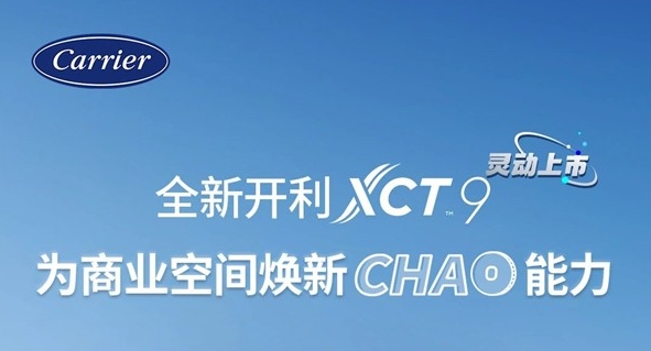 开利全新XCT9侧出风大容量多联式中央空调新品上市