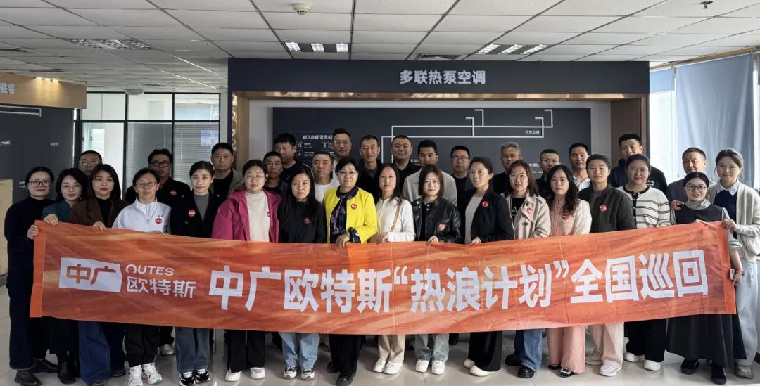 中广欧特斯“热浪计划”首站（石家庄站）圆满举行