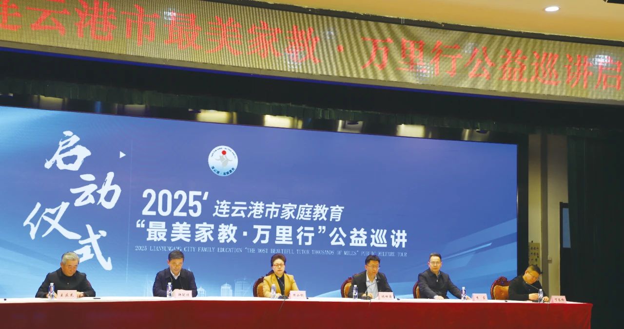 太阳雨温暖助力2025连云港市“最美家教·万里行”公益巡讲