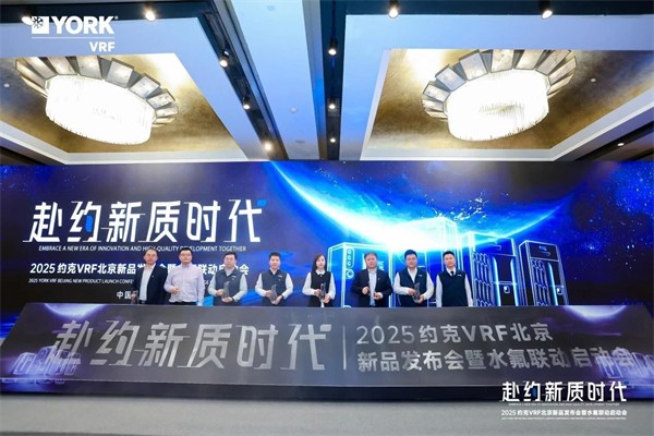 2025约克VRF北京新品发布会暨水氟联动启动会举行