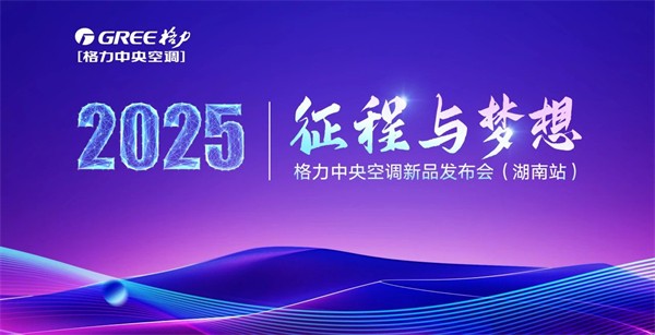 2025格力中央空调新品发布会（湖南站）召开