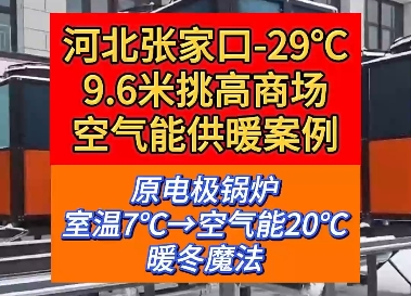 河北张家口-29℃ 9.6米挑高商场空气能供暖案例