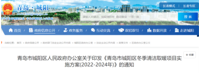青岛城阳区：2024年前完成49927户清洁取暖改造